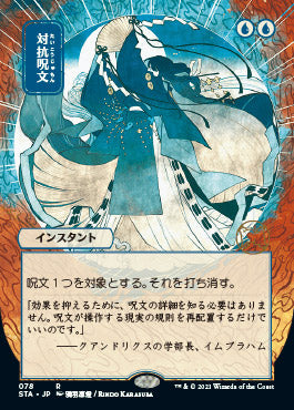 Counterspell (Japanese) [Strixhaven: School of Mages Mystical Archive] Online Sale