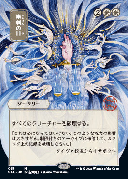 Day of Judgment (Japanese) [Strixhaven: School of Mages Mystical Archive] Online now